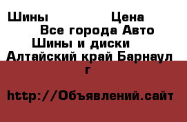 Шины 16.00 R20 › Цена ­ 40 000 - Все города Авто » Шины и диски   . Алтайский край,Барнаул г.